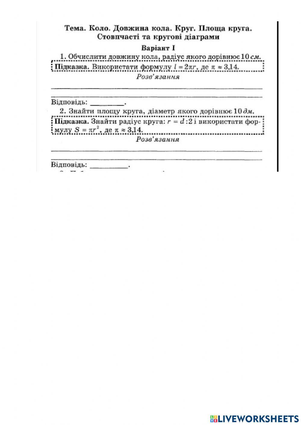 Відсоткові розрахунки. Коло. Круг