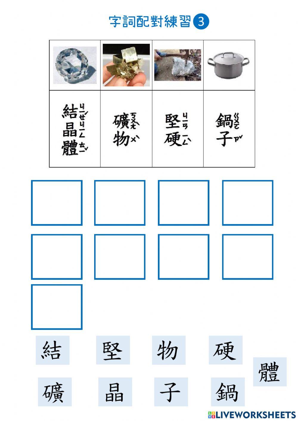 玻璃怎麼做的(第三段字詞配對)
