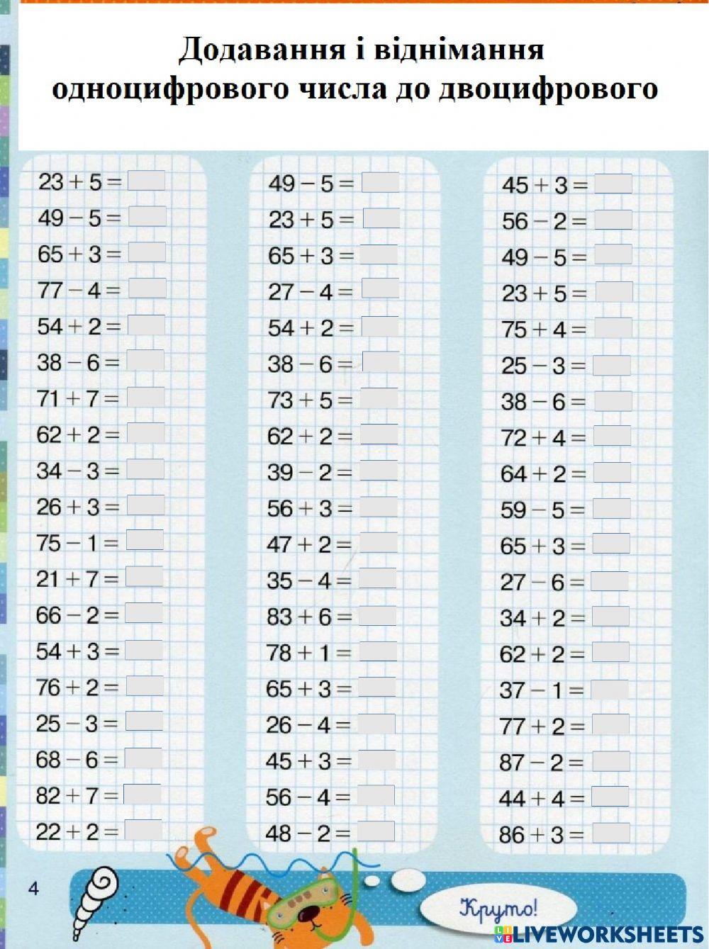 Додавання і віднімання одноцифрового числа до двоцифрового