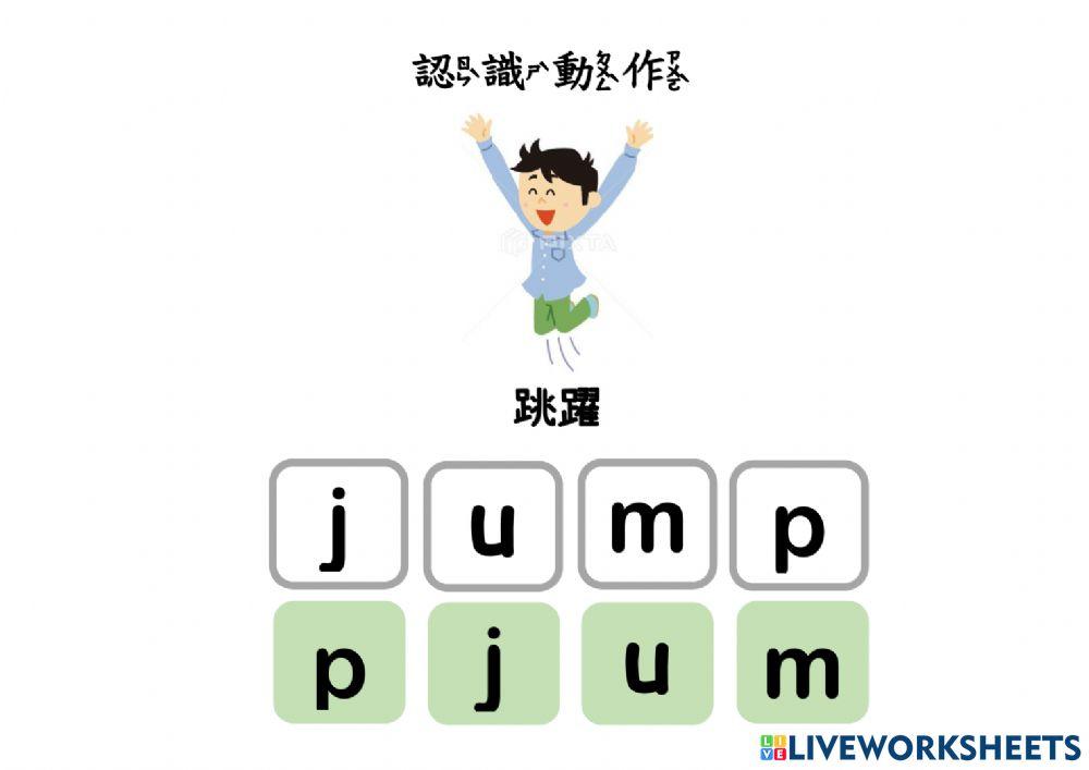 身體的動作(字母配對)