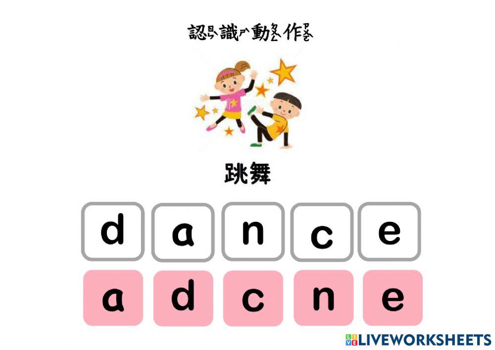 身體的動作(字母配對)