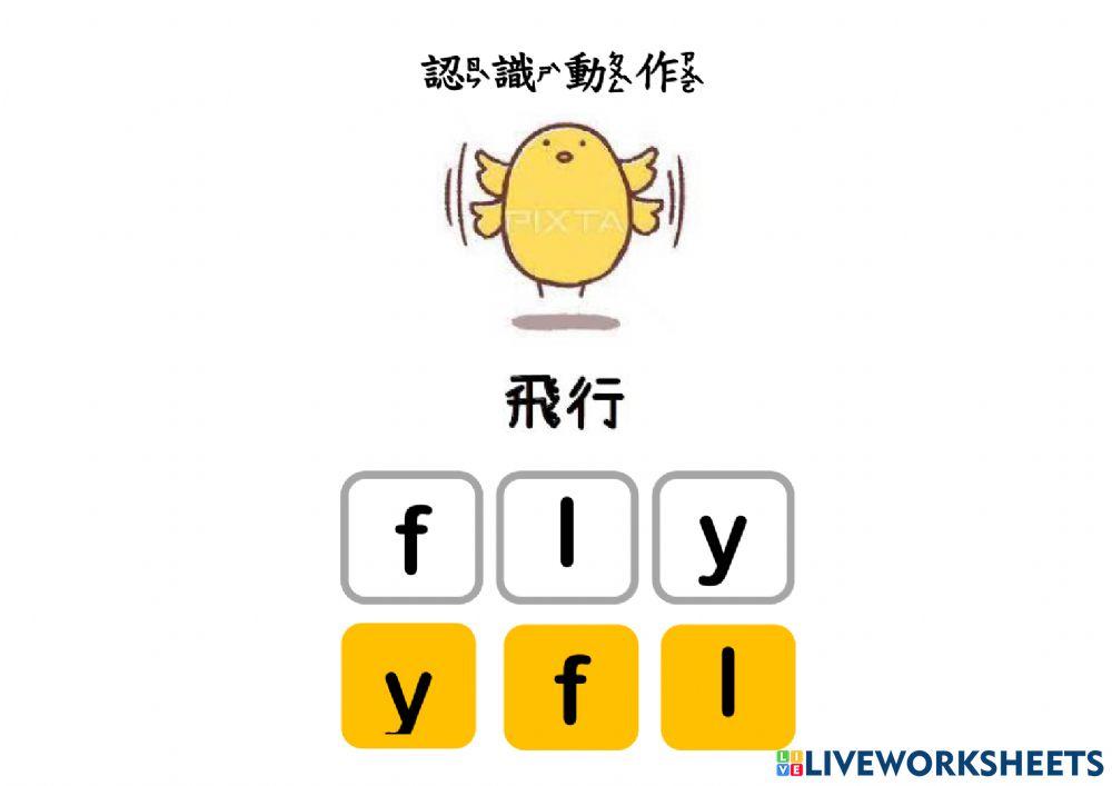 身體的動作(字母配對)