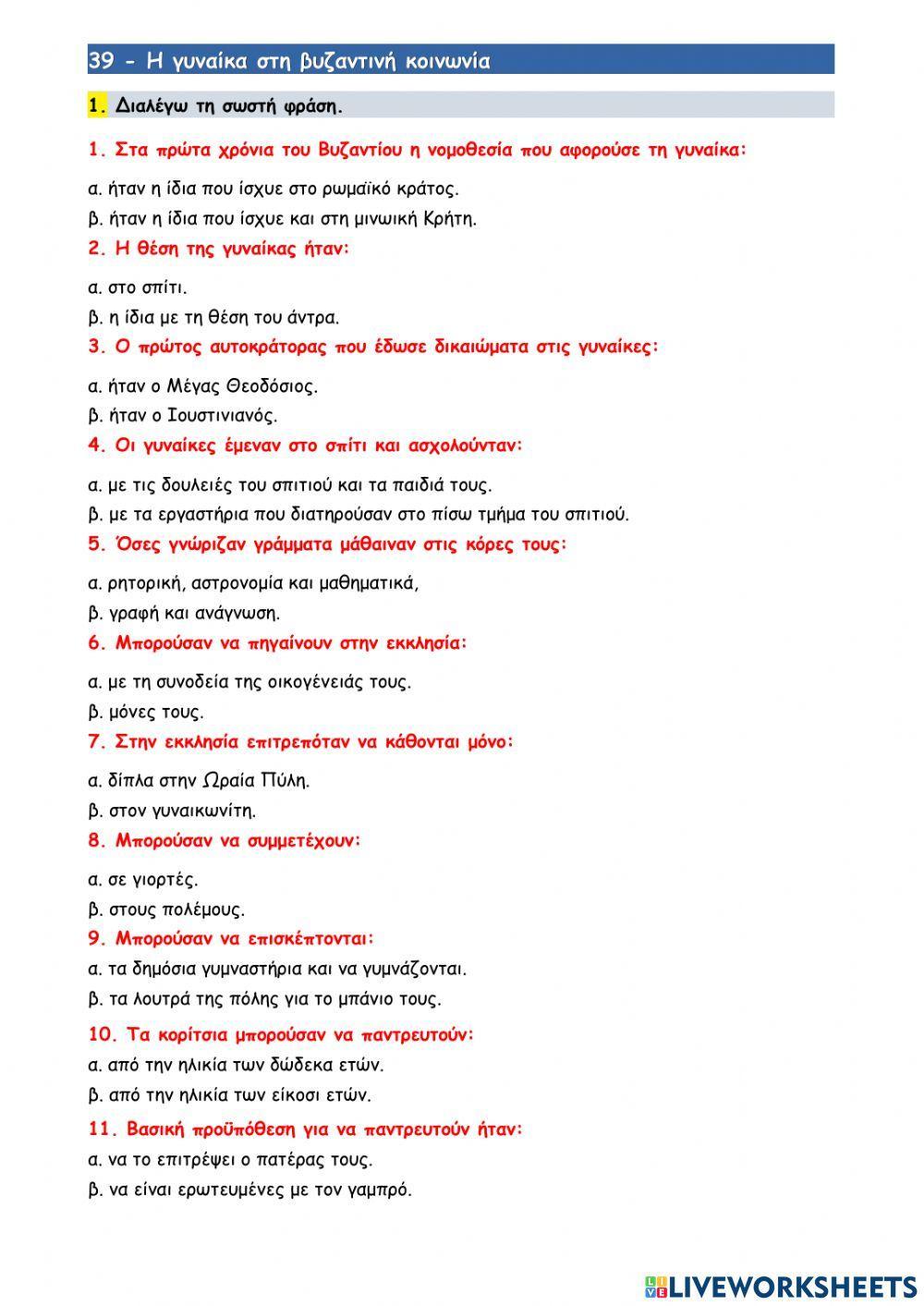 39 - Η γυναίκα στη βυζαντινή κοινωνία