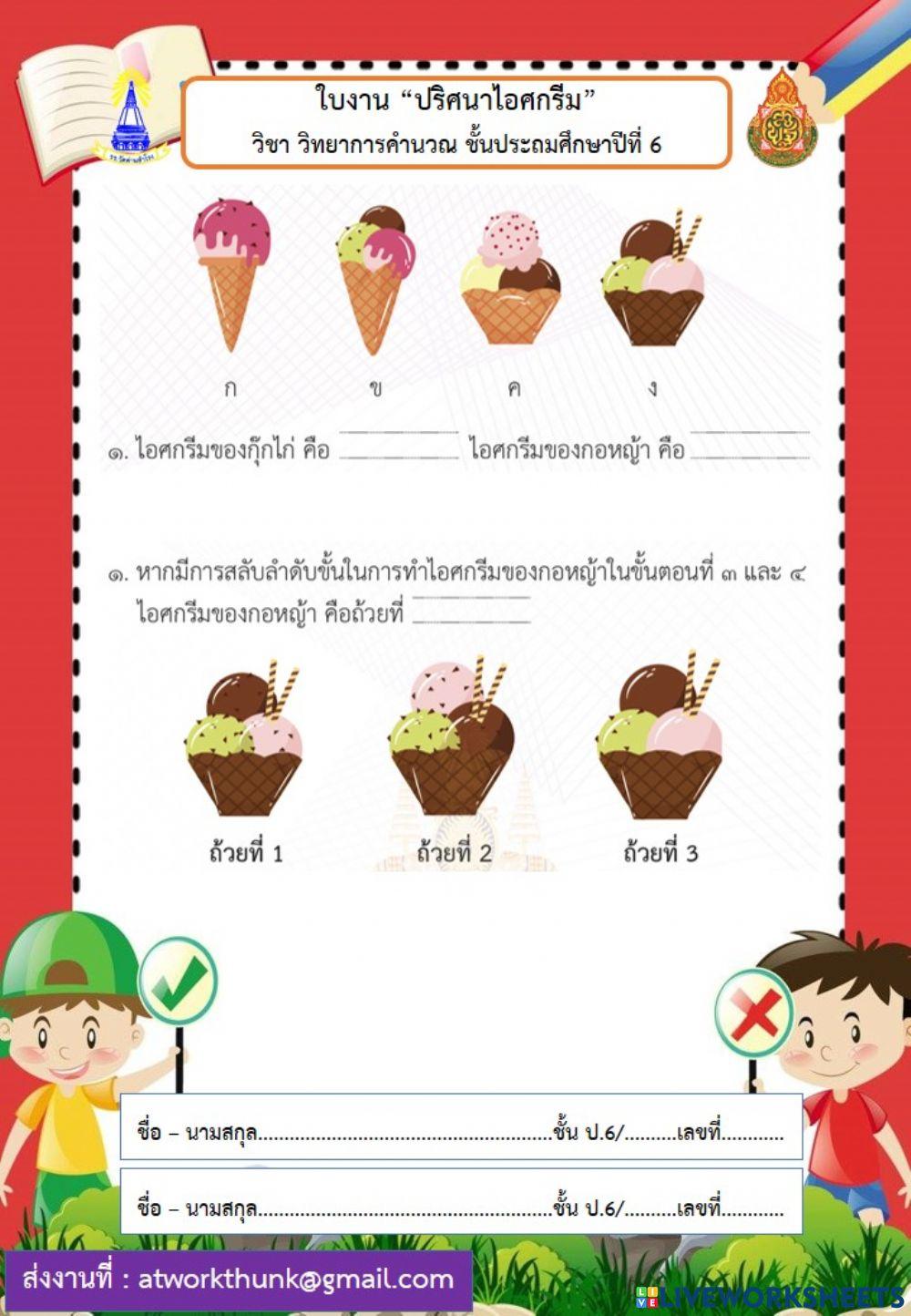 ปริศนาไอศกรีม