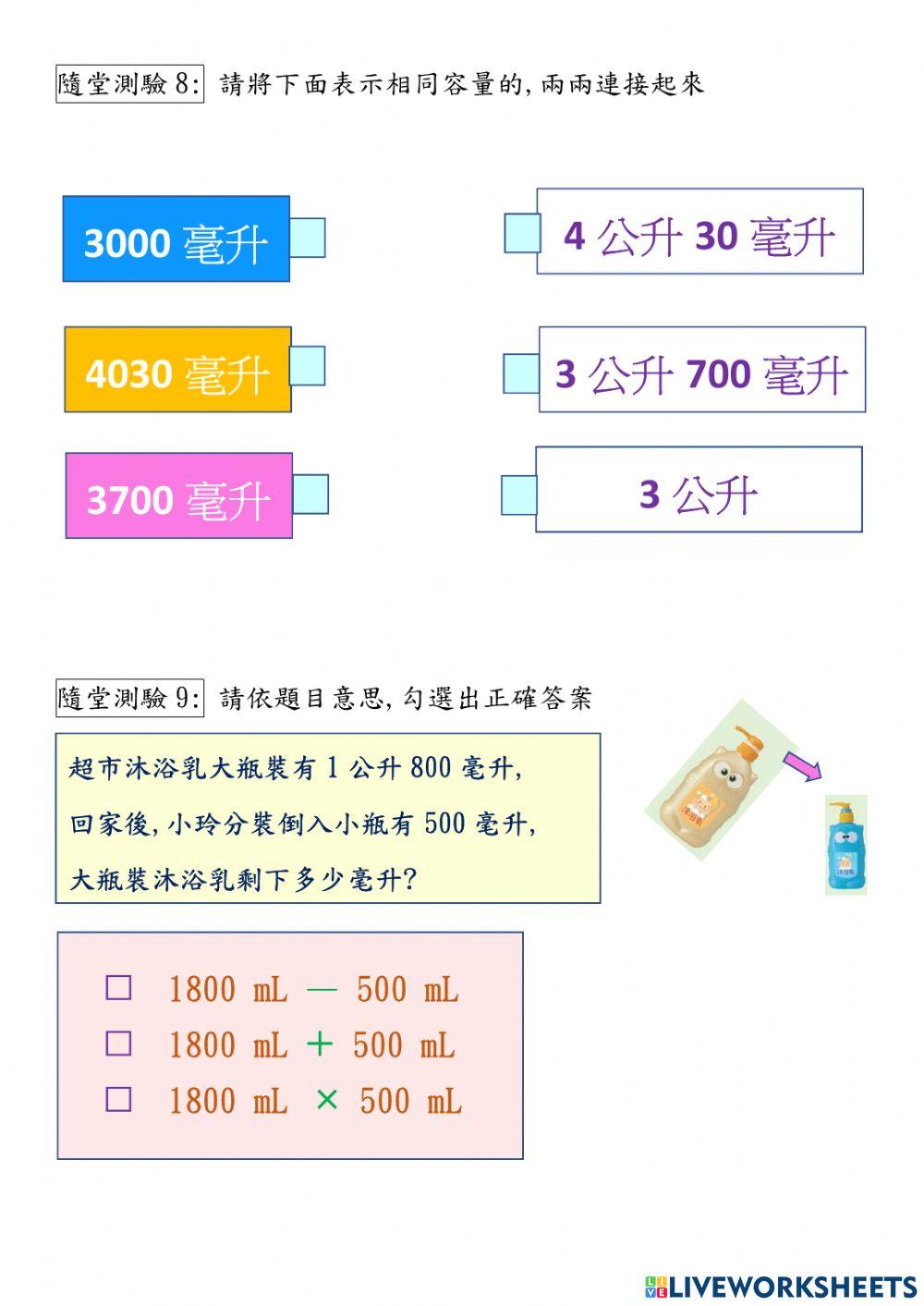 容量-公升,毫升單位