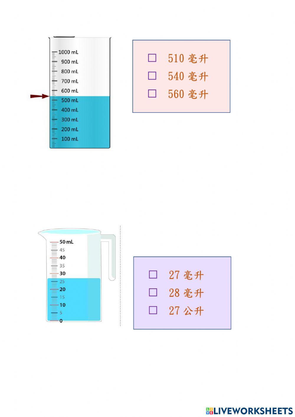 容量-公升,毫升單位