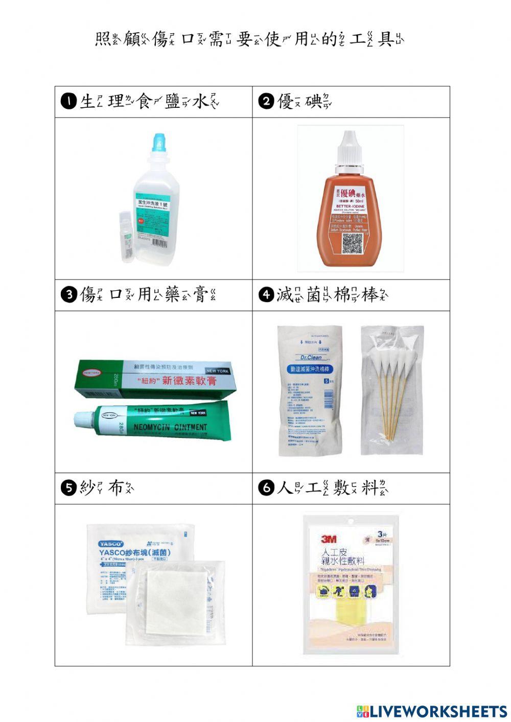 學習單傷口處理步驟