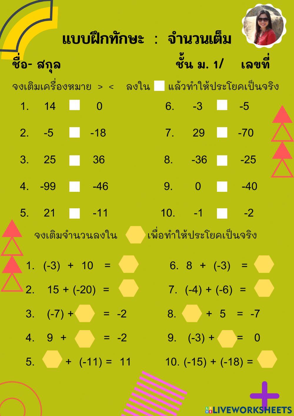 เปรียบเทียบ  บวกจำนวนเต็ม