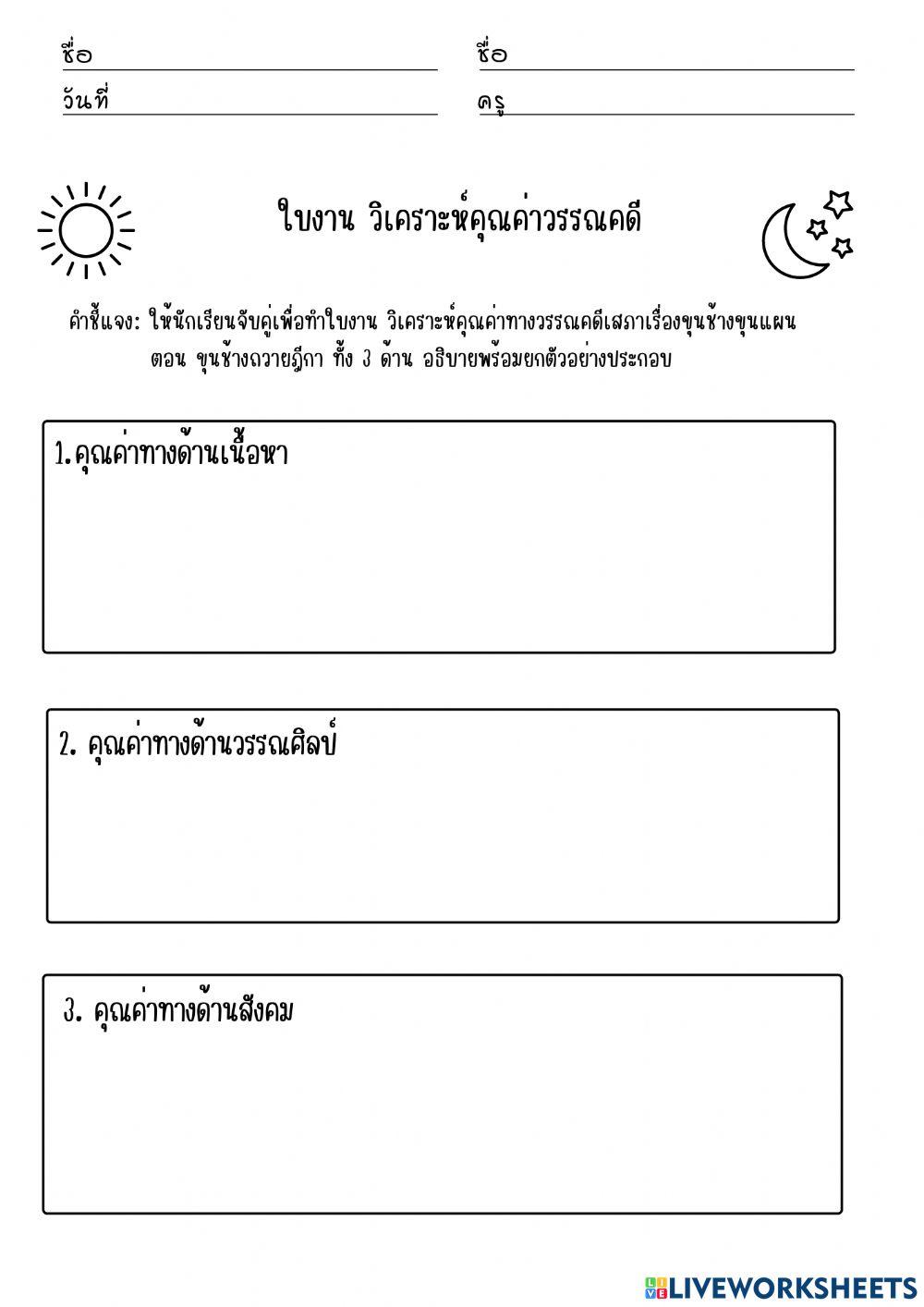 การวิเคราะห์คุณค่าทางวรรณคดี เสภาเรื่องขุนช้างขุนแผน ตอน ขุนช้างถวายฎีกา
