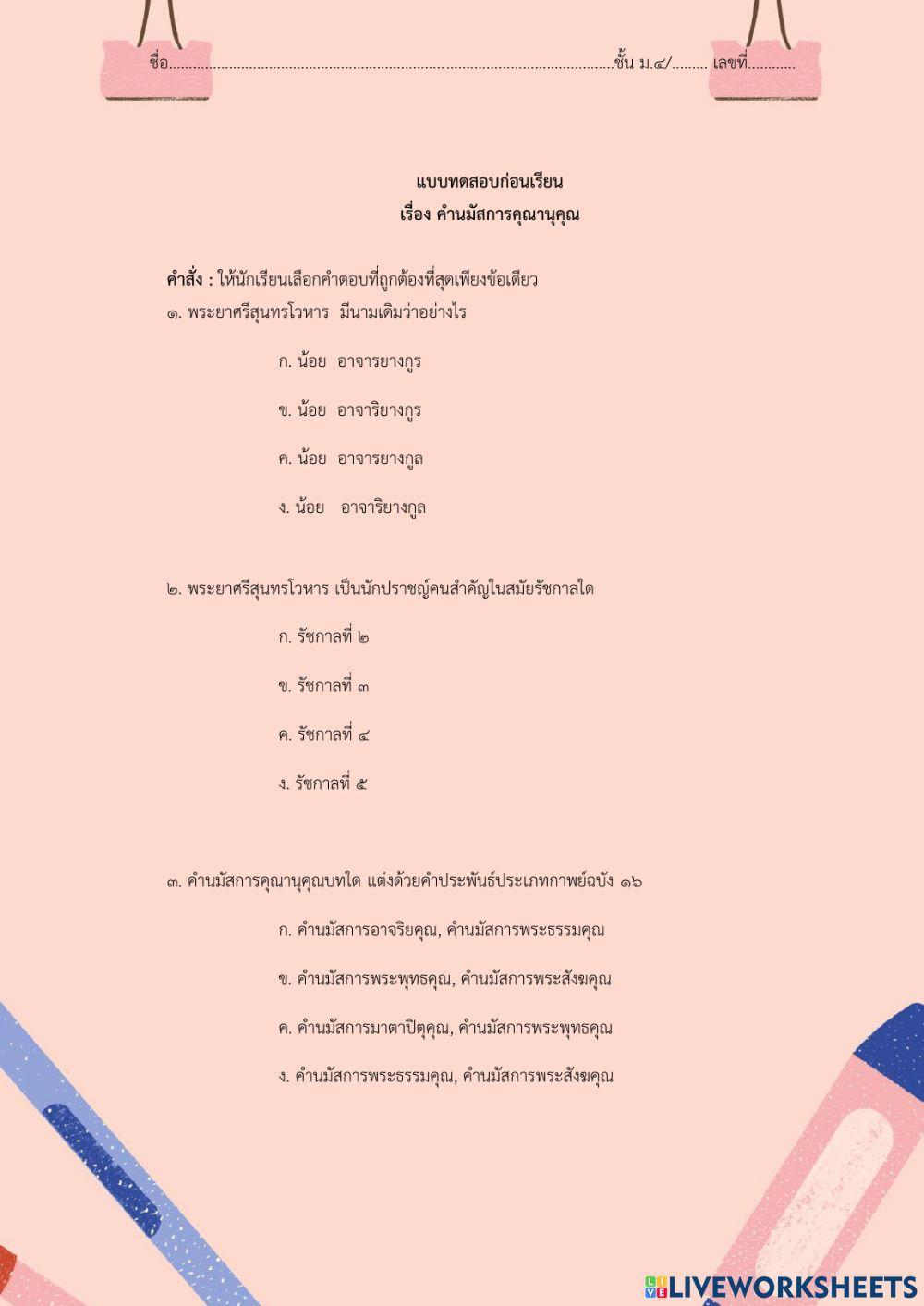 ข้อสอบก่อนเรียน คำนมัสการคุณานุคุณ