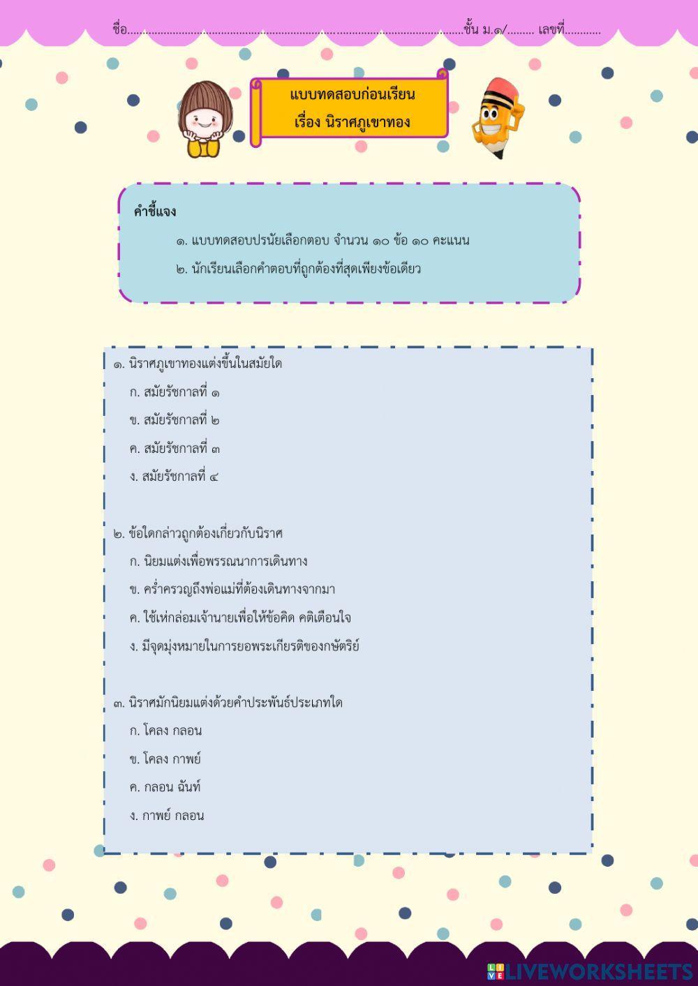 ข้อสอบก่อนเรียน นิราศภูเขาทอง
