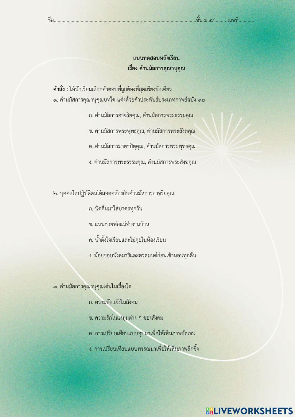 ข้อสอบหลังเรียน คำนมัสการคุณานุคุณ