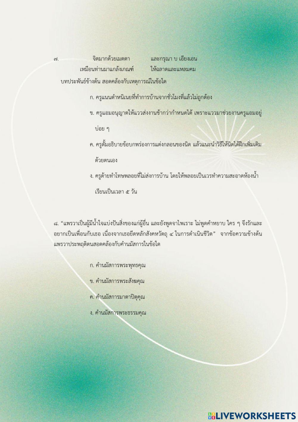 ข้อสอบหลังเรียน คำนมัสการคุณานุคุณ