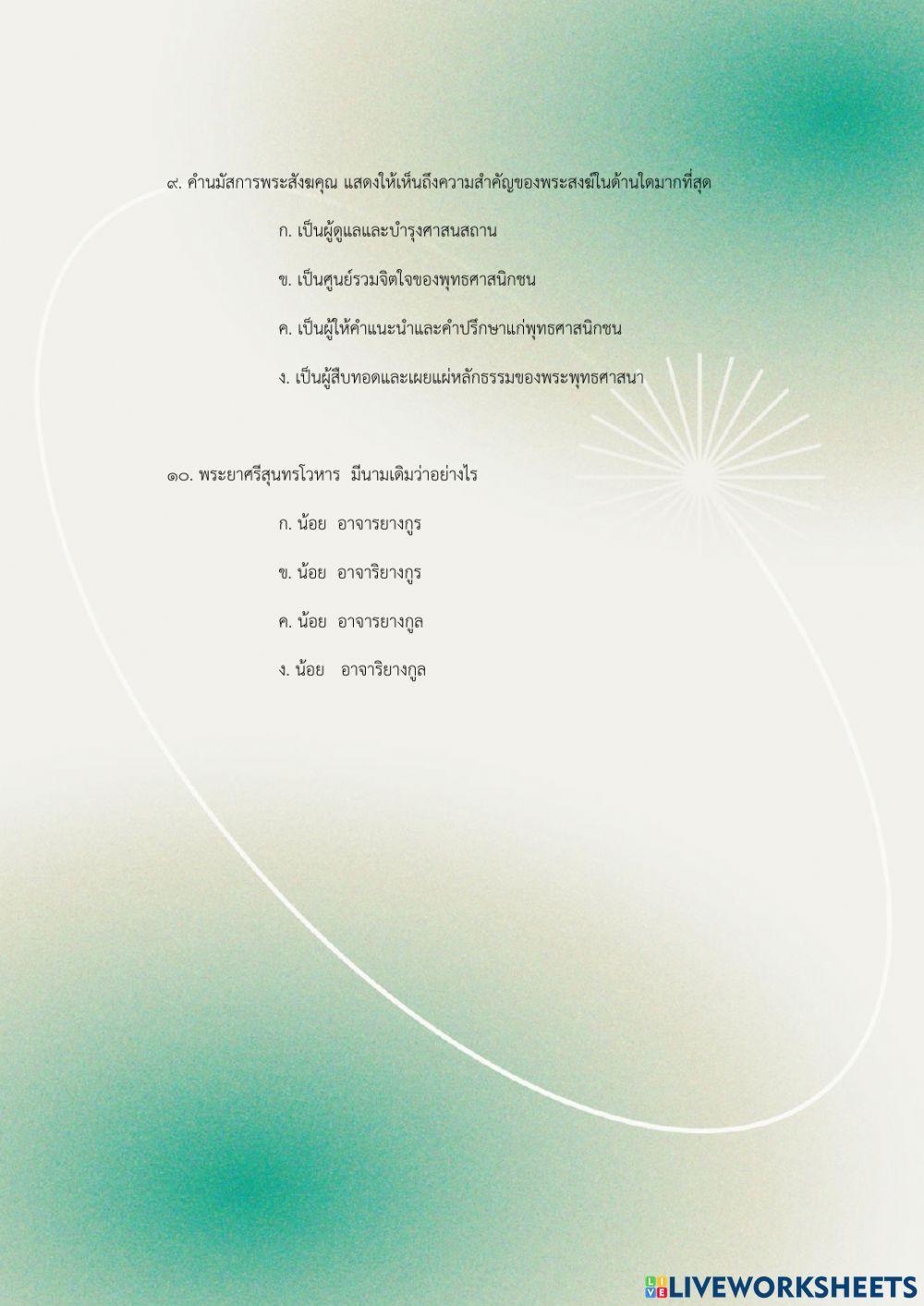 ข้อสอบหลังเรียน คำนมัสการคุณานุคุณ