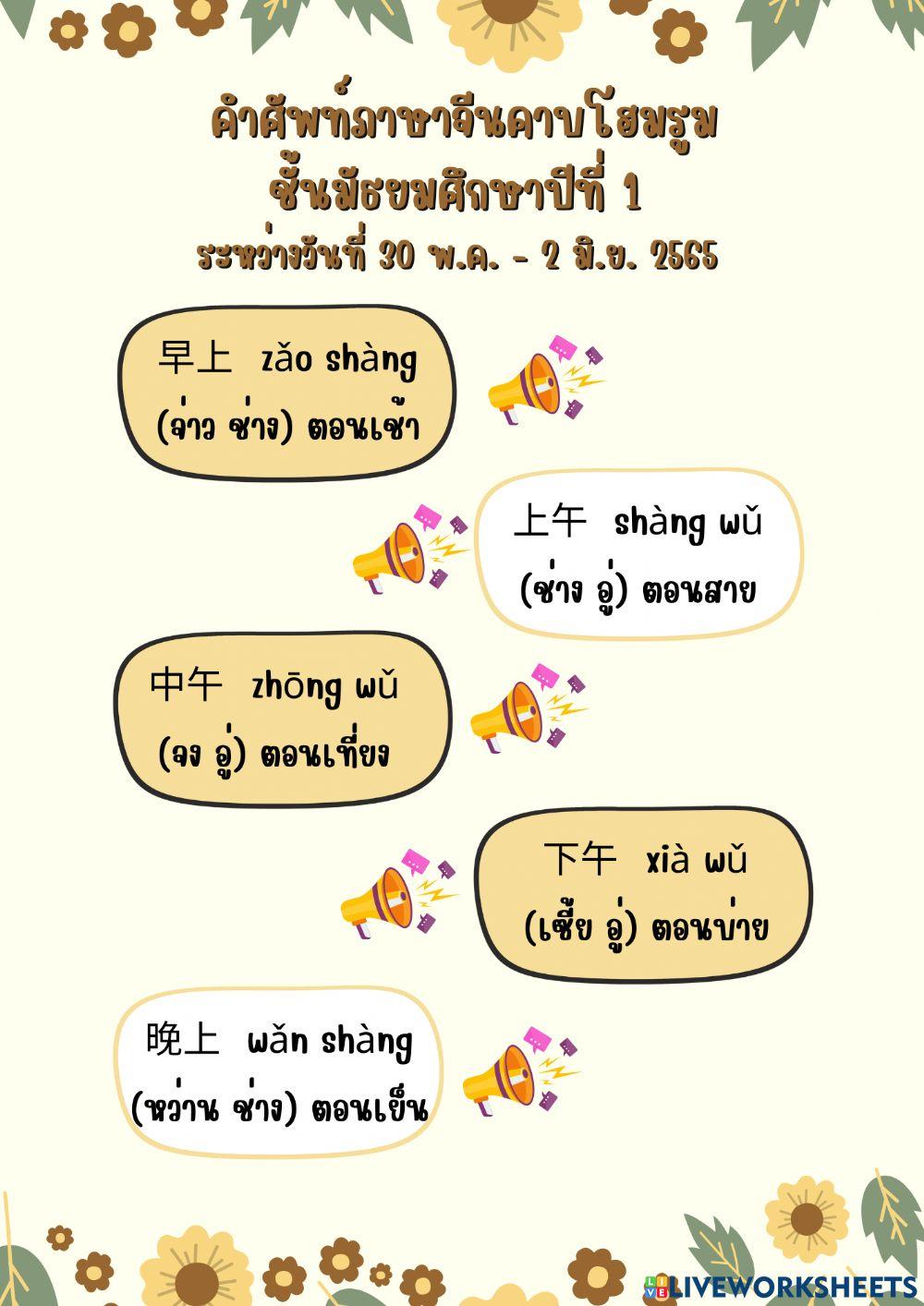 คำศัพท์ภาษาจีน