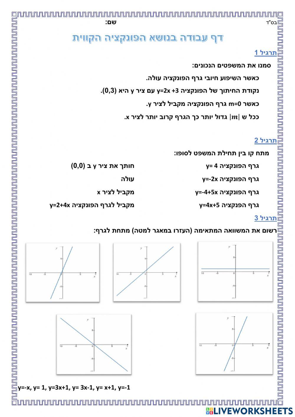 הפונקציה הקווית