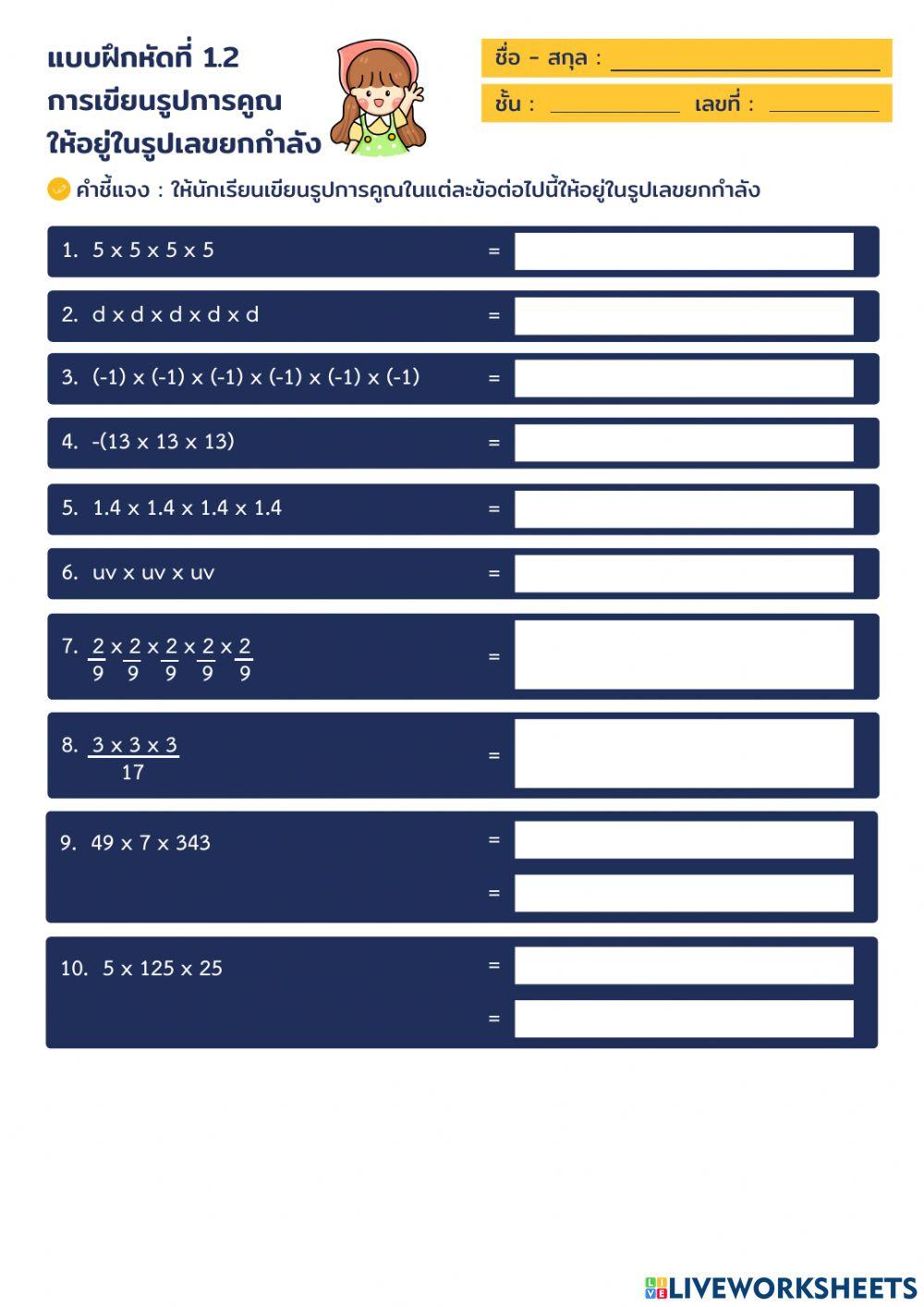 เลขยกกำลัง1.2