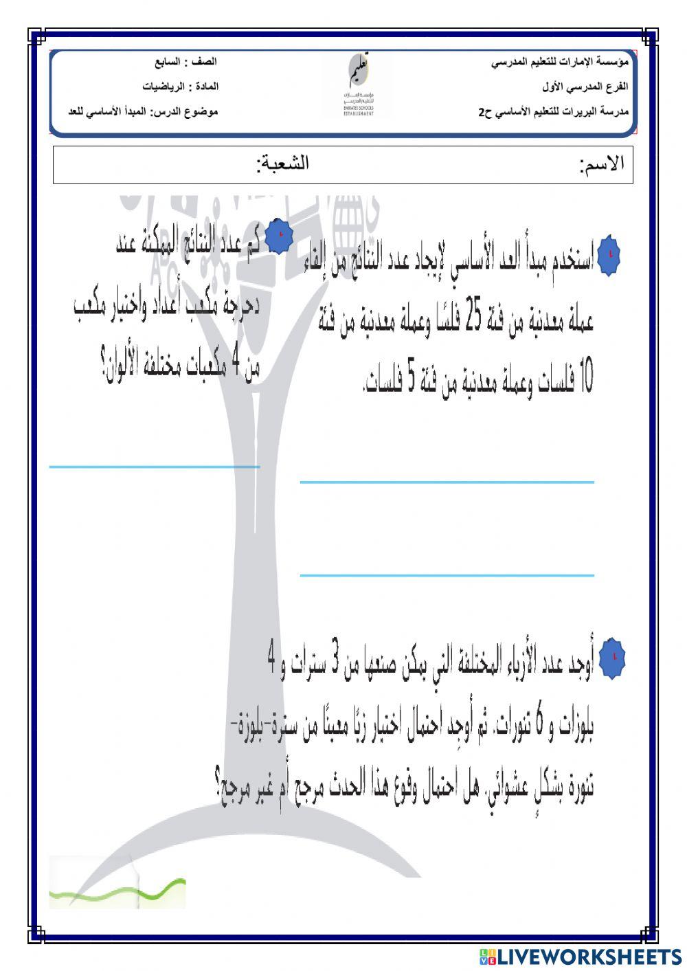 المبدأ الأساسي للعد