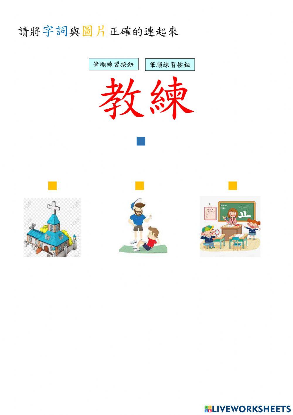 我的校園生活- “ 教 ”字卡配對