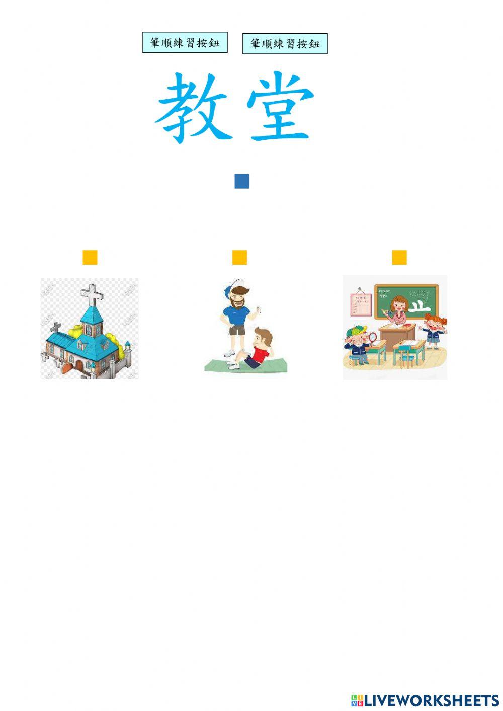 我的校園生活- “ 教 ”字卡配對