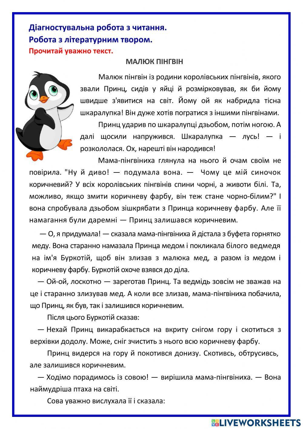 Діагностувальна робота. Робота з літературним твором