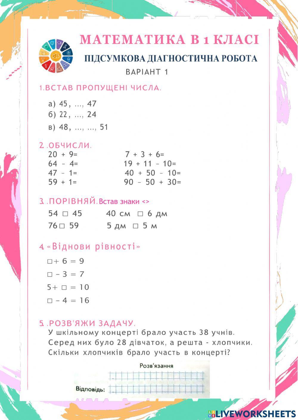 Підсумкова діагностична робота 1 клас