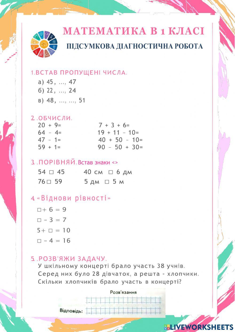 Підсумкова робота з математики