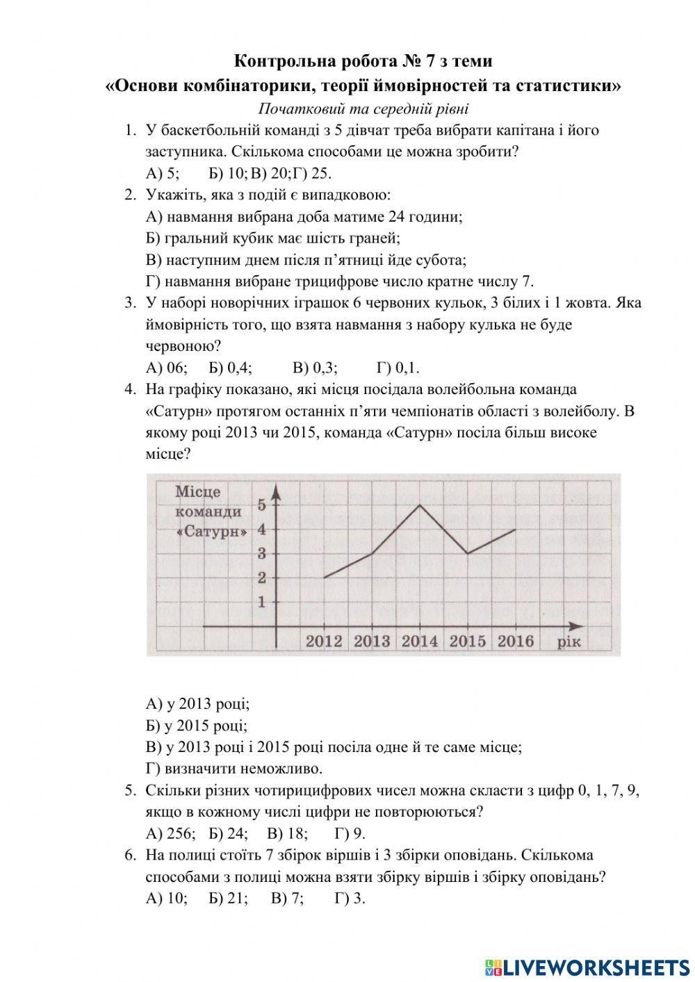 Комбінаторика, статистика. КР