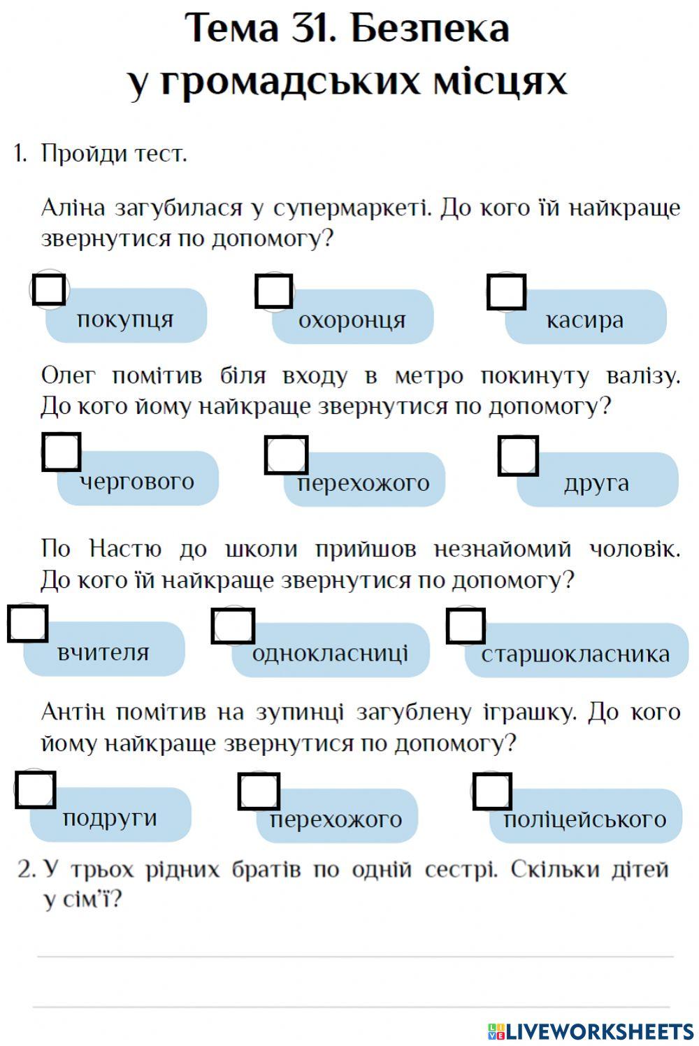 Тема 31 Безпека у громадських місцях