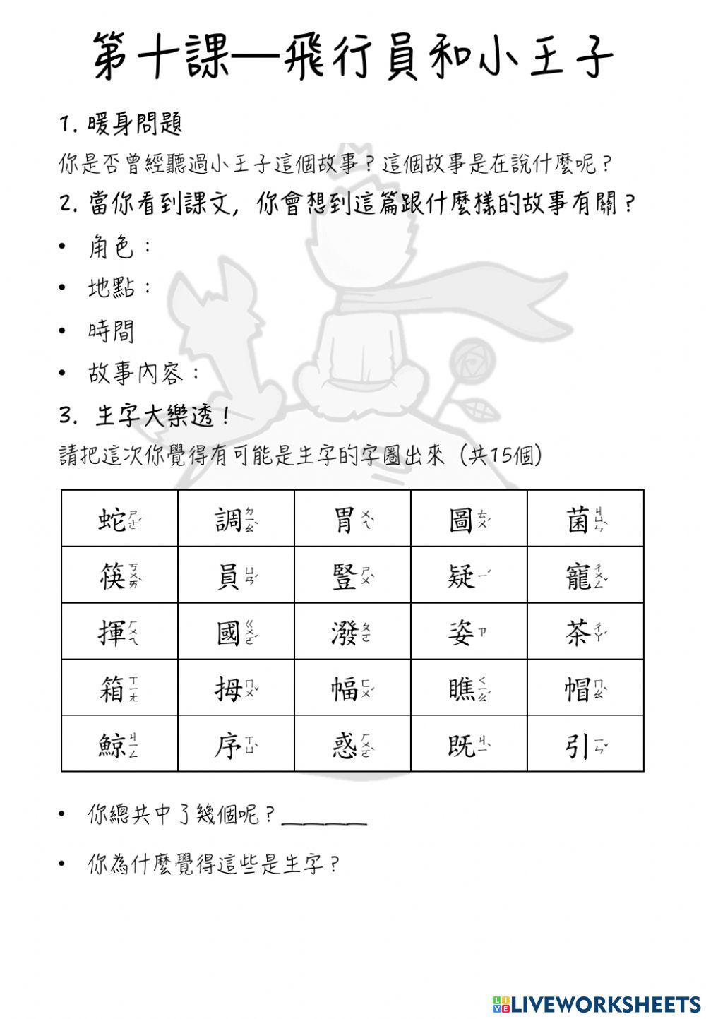 第十課 飛行員與小王子