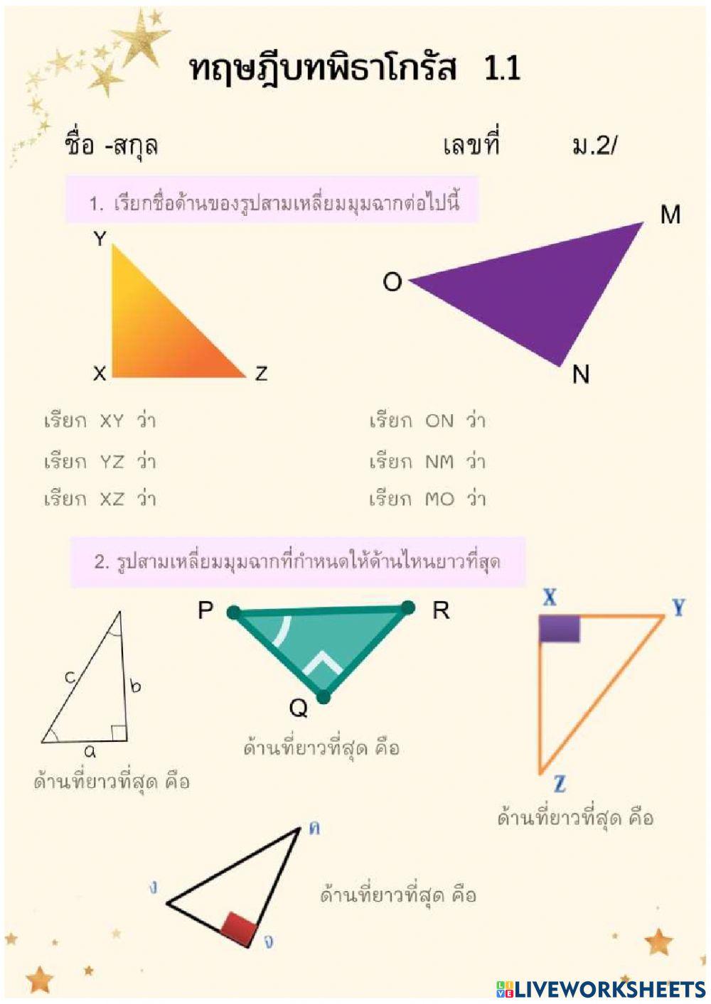 พิธาโกรัส 1