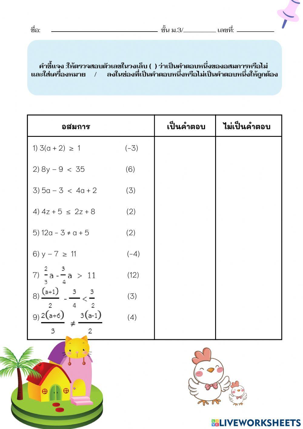 ใบงาน1.1 แนะนำอสมการเชิงเส้นตัวแปรเดียว