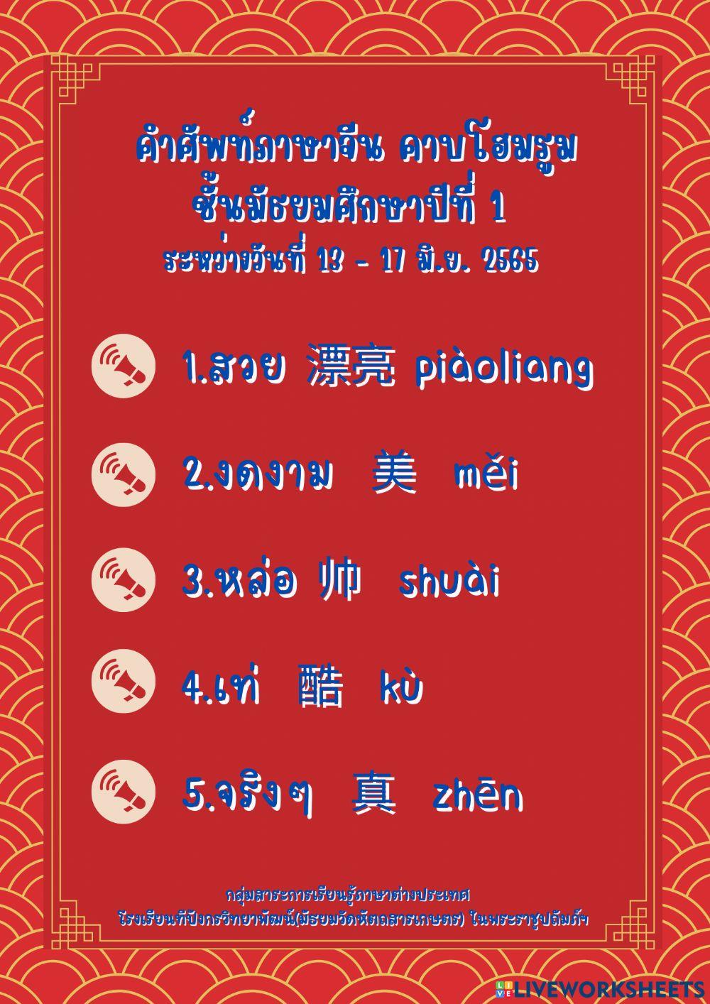 คำศัพท์ภาษาจีน