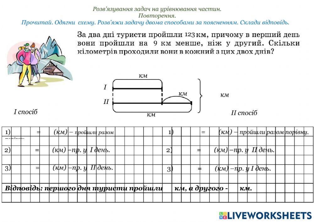 Задачі на урівнювання частин. Росток