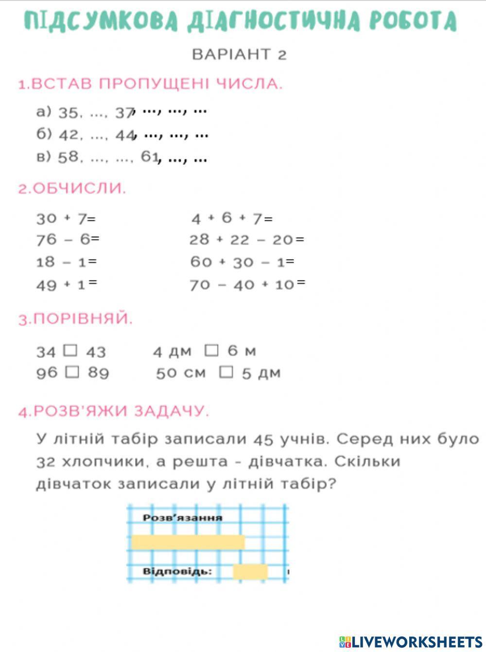 Підсумкова діагностична робота
