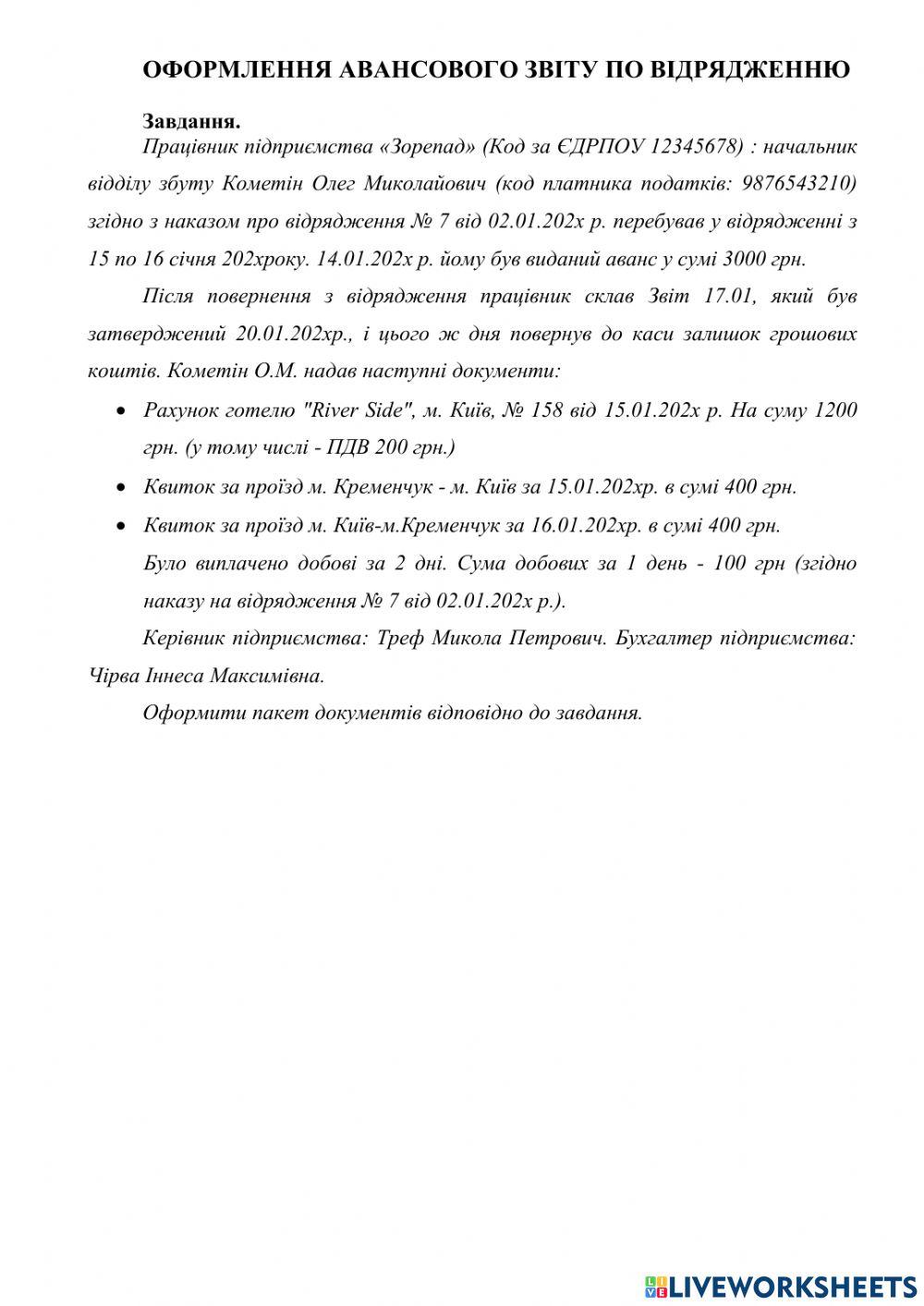 Оформлення авансового звіту по відрядженню