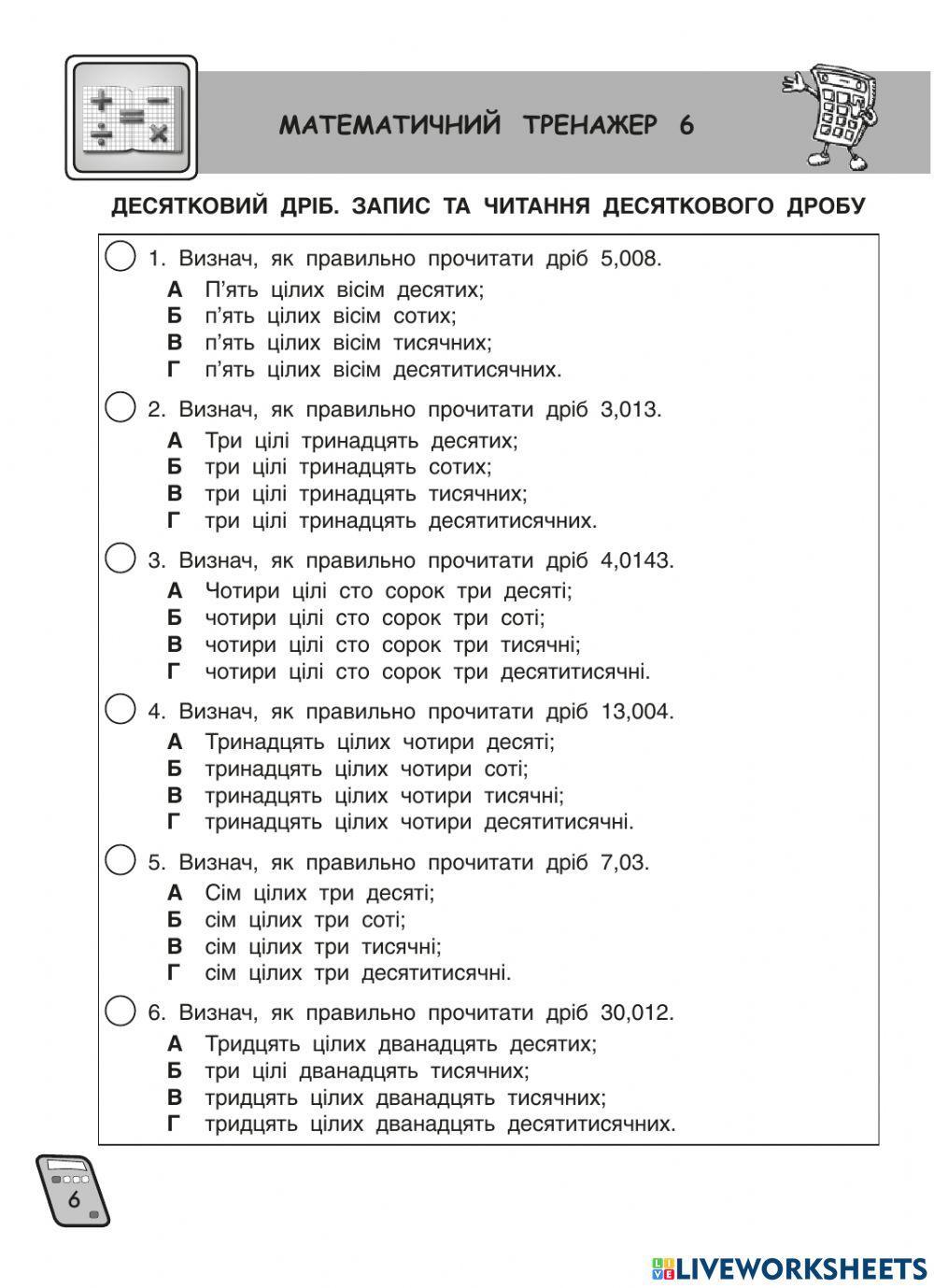 Перетворення звичайного дробу на  десятковий дріб і навпаки