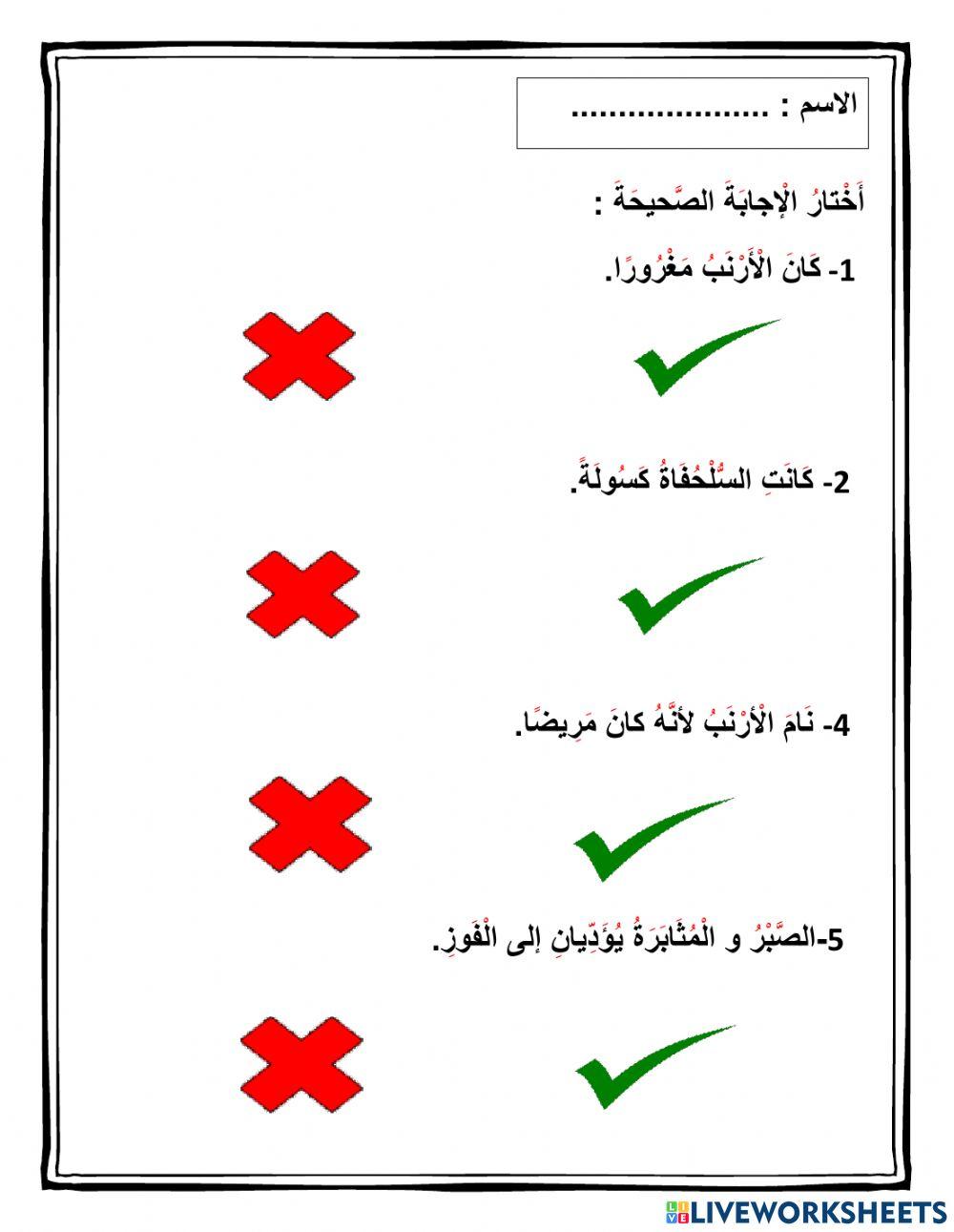 الأرنب والسلحفاة