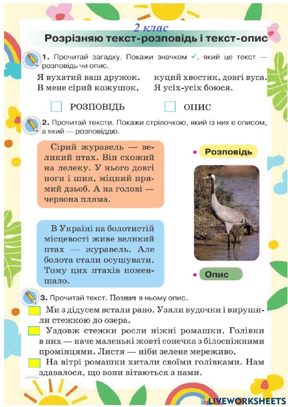 Розпізнаю текст-розповідь, текст-опис