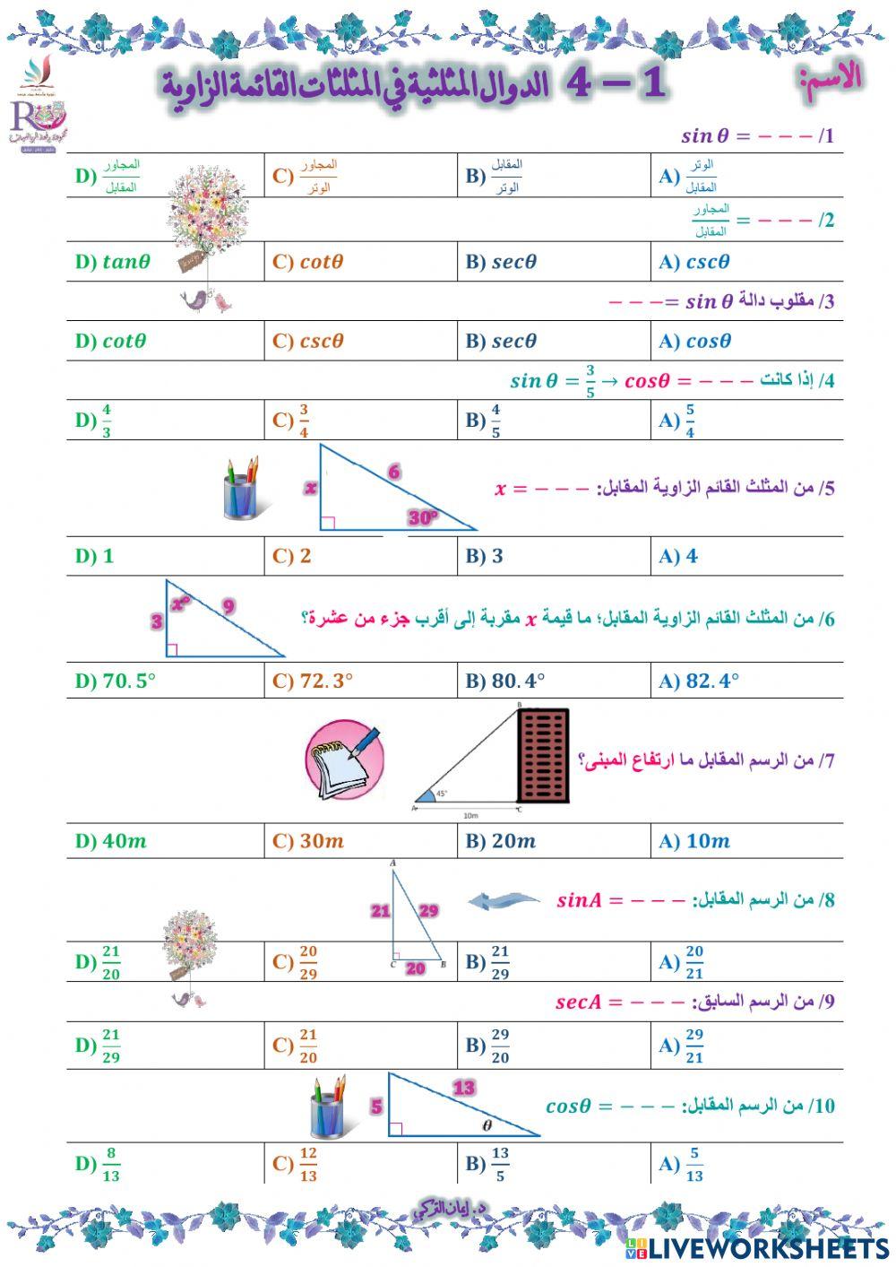 الدوال المثلثية في المثلثات القائمة الزاوية