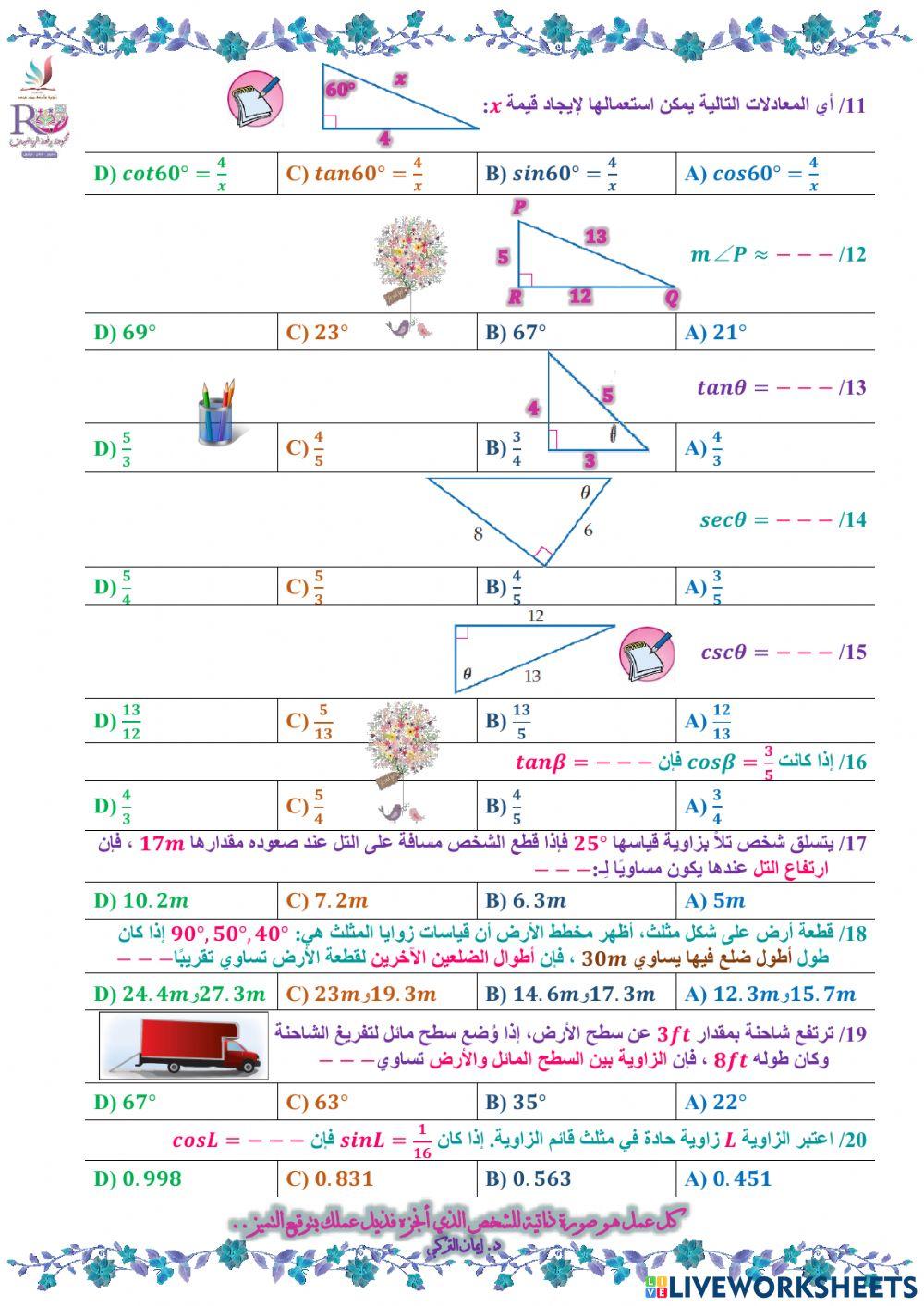 الدوال المثلثية في المثلثات القائمة الزاوية