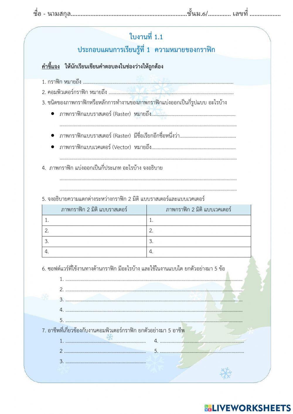 ใบงานที่ 1.1  ความหมายของกราฟฟิก