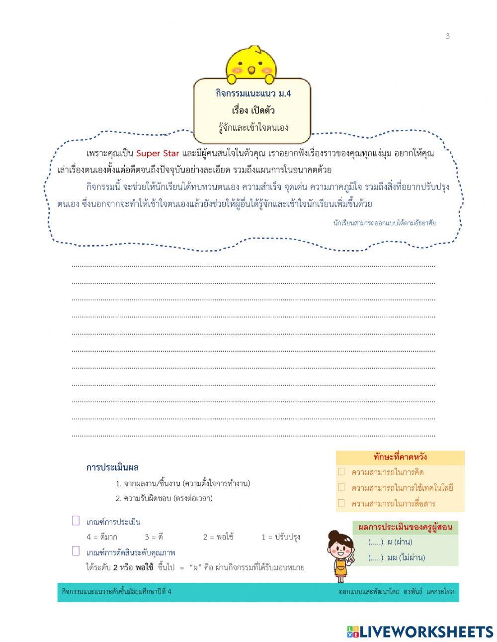 แนะแนว ชม.ที่2