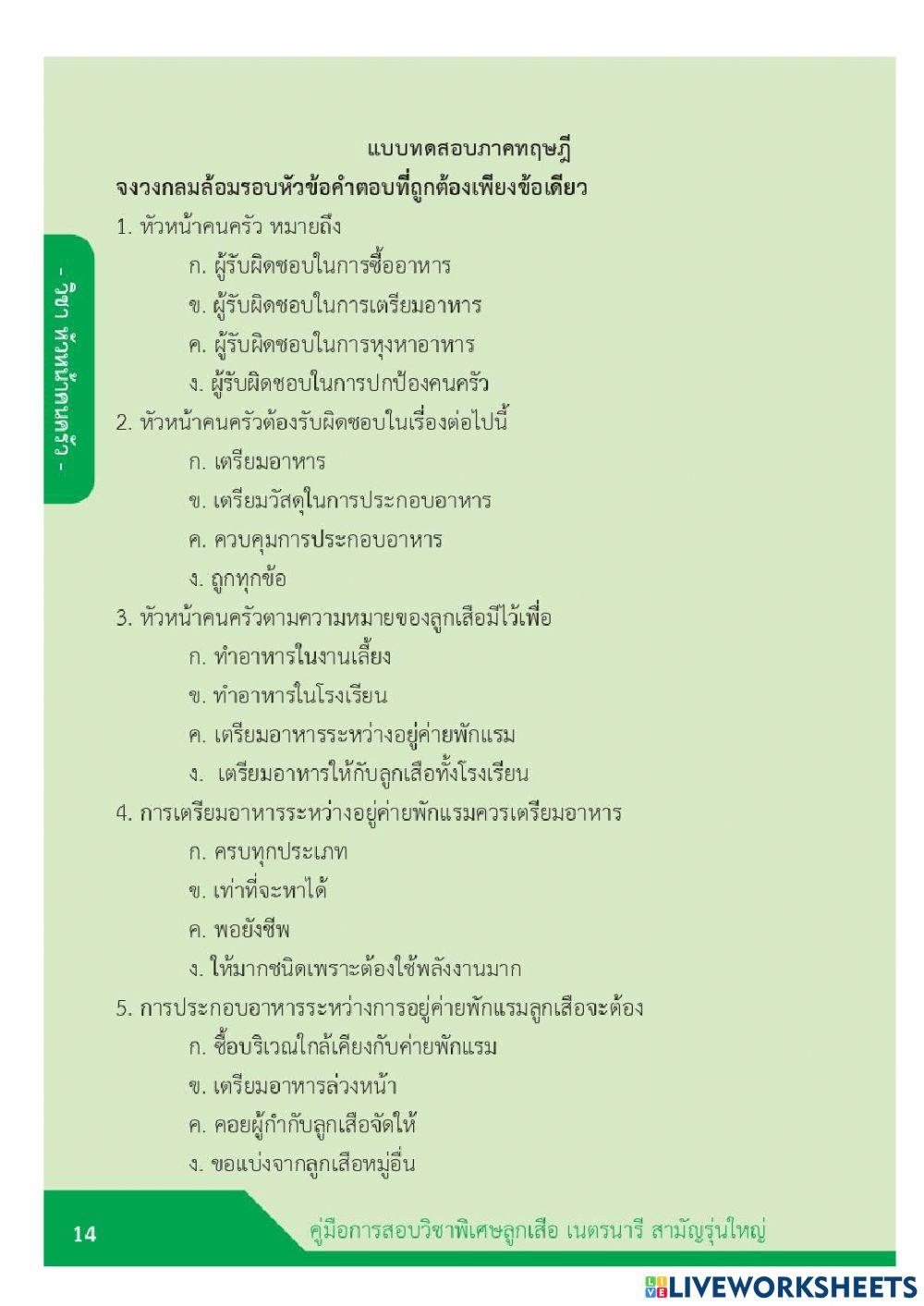 หลักสูตรลูกเสือ - เนตรนารี  วิชาหัวหน้าคนครัว