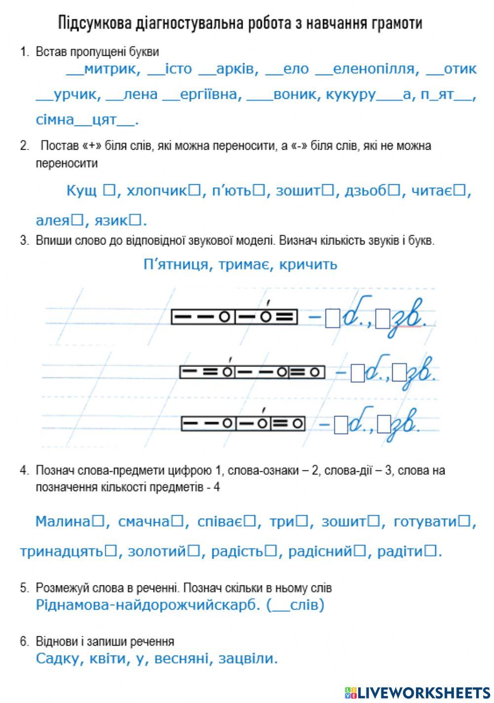 Підсумкова діагностувальна робота з навчання грамоти
