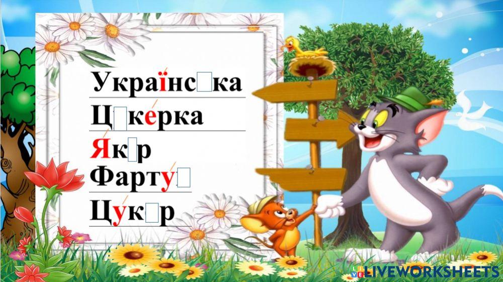 Словникові слова 1 клас