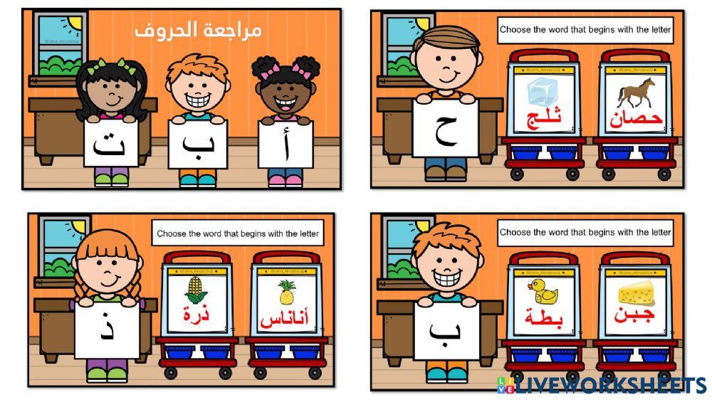 مراجعة الحروف