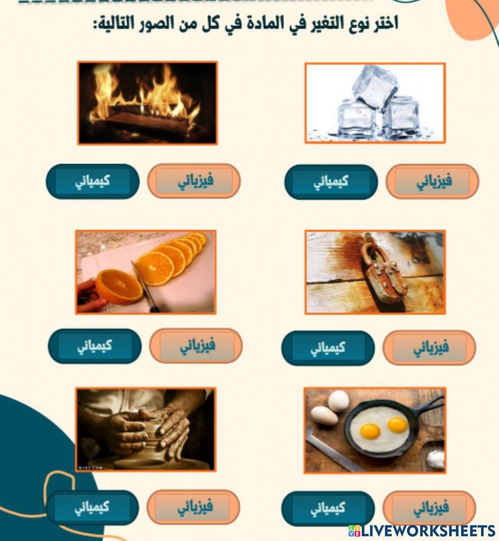 التغير الفيزيائي و الكيميائي