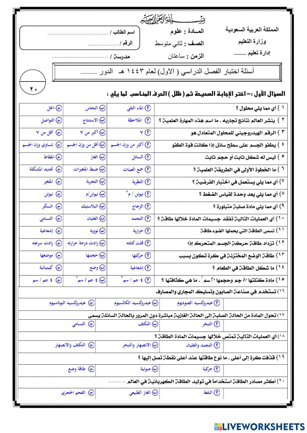 اختبار نهائي لمادة العلوم 2م ف1عام 1443هـ