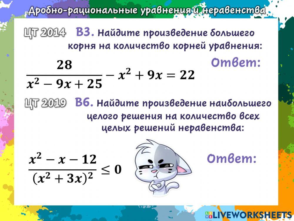 ЦТ - Дробно-рациональные уравнения и неравенства